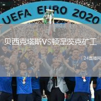 貝西克塔斯VS頓涅茨克礦工