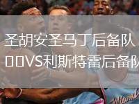 圣胡安圣馬丁后備隊VS利斯特雷后備隊