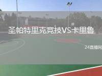 圣帕特里克競技VS卡里魯