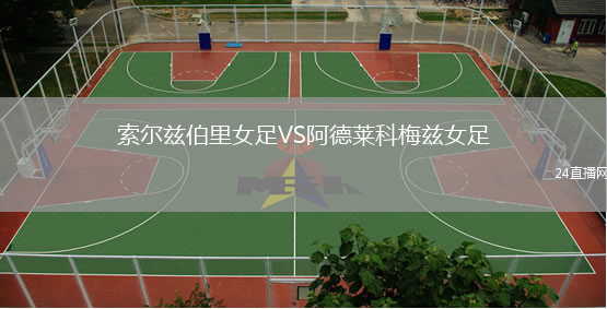 索爾茲伯里女足VS阿德萊科梅茲女足