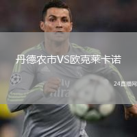 丹德農(nóng)市VS歐克萊卡諾