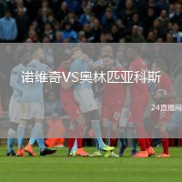 諾維奇VS奧林匹亞科斯