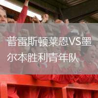 普雷斯頓萊恩VS墨爾本勝利青年隊(duì)