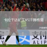 卡拉干達(dá)礦工VS汗騰格里