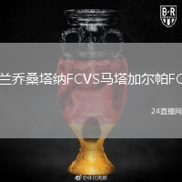 蘭喬桑塔納FCVS馬塔加爾帕FC