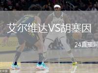艾爾維達(dá)VS胡塞因