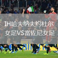 IH哈夫納夫約杜爾女足VS富佐尼女足
