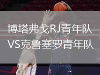 博塔弗戈RJ青年隊(duì)VS克魯塞羅青年隊(duì)