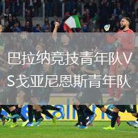 巴拉納競技青年隊VS戈亞尼恩斯青年隊