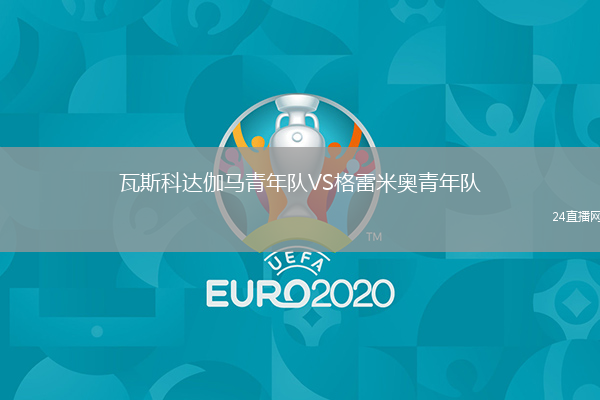 瓦斯科達(dá)伽馬青年隊(duì)VS格雷米奧青年隊(duì)