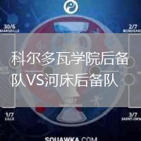 科爾多瓦學(xué)院后備隊(duì)VS河床后備隊(duì)