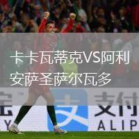 卡卡瓦蒂克VS阿利安薩圣薩爾瓦多