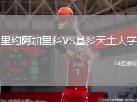 里約阿加里科VS基多天主大學(xué)