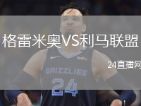 格雷米奧VS利馬聯(lián)盟
