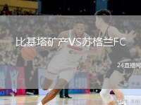 比基塔礦產(chǎn)VS蘇格蘭FC