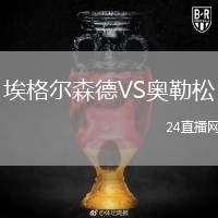 埃格爾森德VS奧勒松