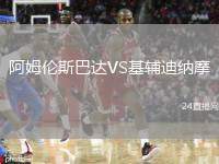 阿姆倫斯巴達(dá)VS基輔迪納摩