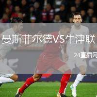 曼斯菲爾德VS牛津聯(lián)