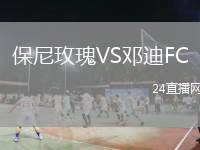 保尼玫瑰VS鄧迪FC