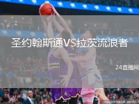 圣約翰斯通VS拉茨流浪者
