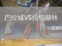 巴拉城VS拉紐赫林