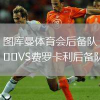 圖庫(kù)曼體育會(huì)后備隊(duì)VS費(fèi)羅卡利后備隊(duì)
