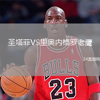 圣塔菲VS里奧內(nèi)格羅老鷹