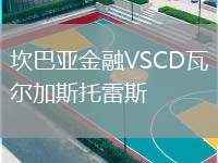 坎巴亞金融VSCD瓦爾加斯托雷斯