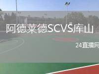 阿德萊德SCVS庫山