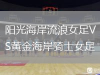 陽光海岸流浪女足VS黃金海岸騎士女足