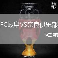 FC岐阜VS奈良俱樂部