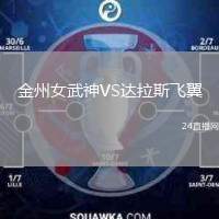 金州女武神VS達拉斯飛翼