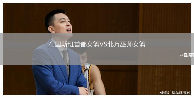 布里斯班首都女籃VS北方巫師女籃