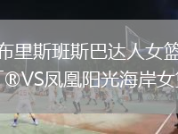 布里斯班斯巴達(dá)人女籃VS鳳凰陽(yáng)光海岸女籃