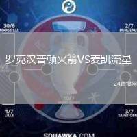 羅克漢普頓火箭VS麥凱流星