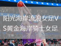 陽光海岸流浪女足VS黃金海岸騎士女足