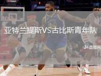 亞特蘭提斯VS古比斯青年隊(duì)