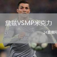 詹茲VSMP米克力