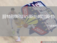 腓特烈斯塔VS斯托姆加斯特