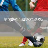 阿圖斯維爾登VS紐錫德?tīng)? /> </a>
            <div   id=