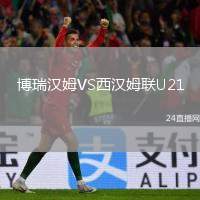 博瑞漢姆VS西漢姆聯(lián)U21