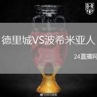 德里城VS波希米亞人