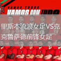 里斯本流浪女足VS克魯薩德前鋒女足