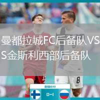 曼都拉城FC后備隊(duì)VS金斯利西部后備隊(duì)