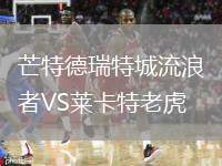 芒特德瑞特城流浪者VS萊卡特老虎