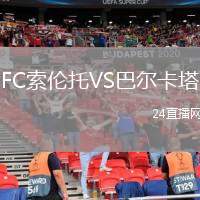 FC索倫托VS巴爾卡塔