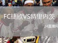 FC捷欣VS特里內(nèi)茨