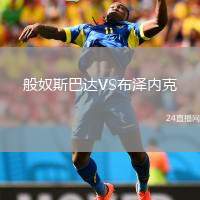 般奴斯巴達VS布澤內(nèi)克