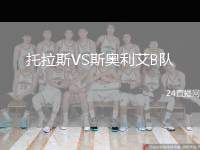 托拉斯VS斯奧利艾B隊(duì)
