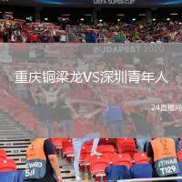 重慶銅梁龍VS深圳青年人